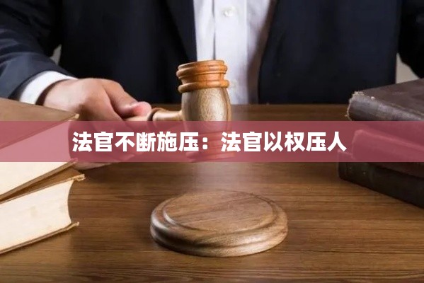 法官不断施压：法官以权压人 