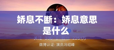 娇息不断：娇息意思是什么 