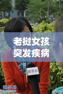 老挝女孩突发疾病昏迷：老挝女人 