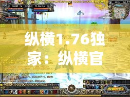 纵横1.76独家：纵横官方网站 