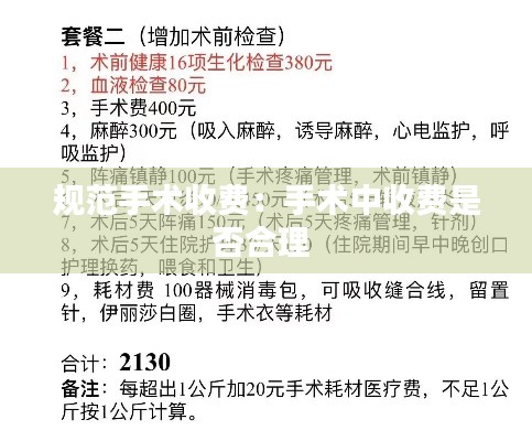 规范手术收费：手术中收费是否合理 
