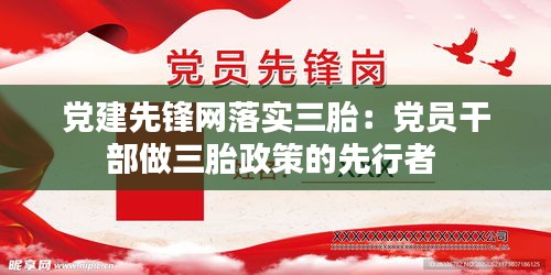 党建先锋网落实三胎：党员干部做三胎政策的先行者 