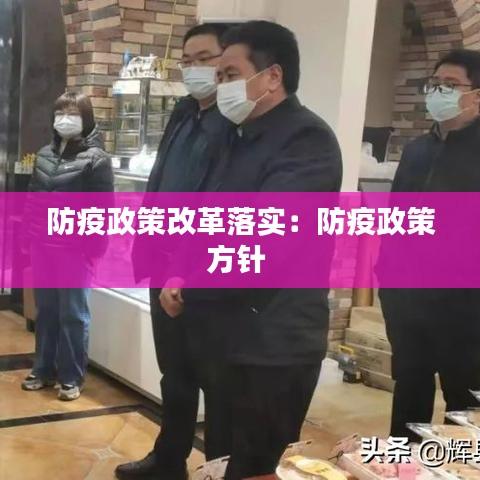 防疫政策改革落实：防疫政策方针 