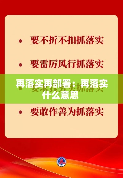 再落实再部署：再落实什么意思 