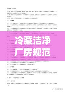 冷藏洁净厂房规范管理：冷藏室管理制度 