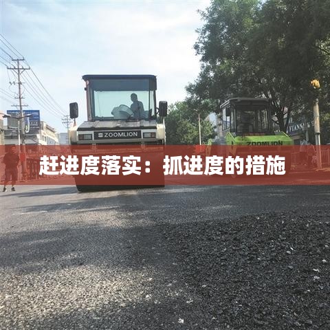 赶进度落实：抓进度的措施 