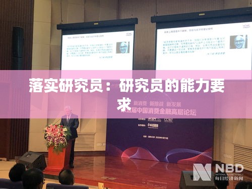 落实研究员：研究员的能力要求 
