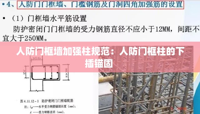 人防门框墙加强柱规范：人防门框柱的下插锚固 