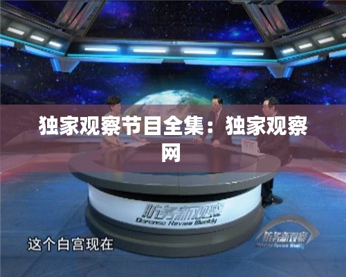 独家观察节目全集：独家观察网 
