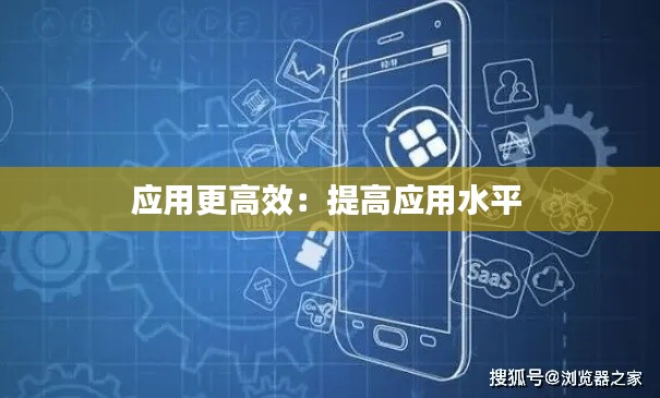 应用更高效：提高应用水平 