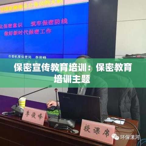 保密宣传教育培训：保密教育培训主题 