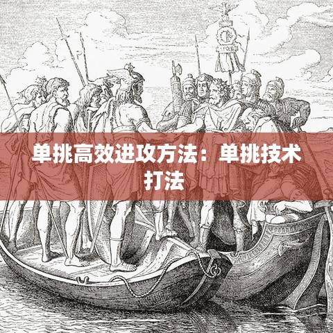 单挑高效进攻方法：单挑技术打法 