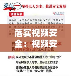 落实视频安全：视频安全规章制度 