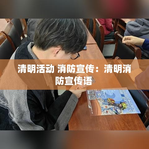 清明活动 消防宣传：清明消防宣传语 