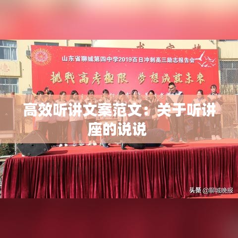 高效听讲文案范文：关于听讲座的说说 