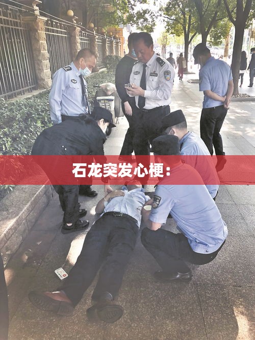石龙突发心梗： 
