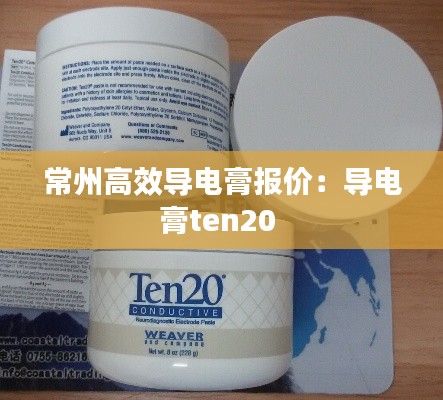 常州高效导电膏报价：导电膏ten20 