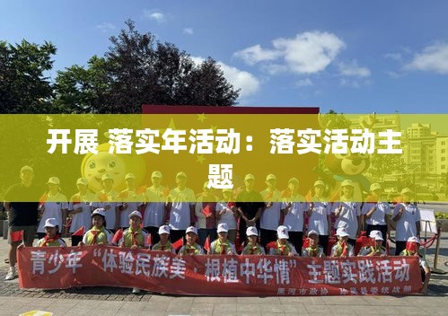 开展 落实年活动：落实活动主题 