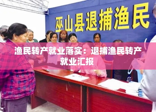 渔民转产就业落实：退捕渔民转产就业汇报 