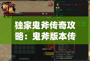 独家鬼斧传奇攻略：鬼斧版本传奇 