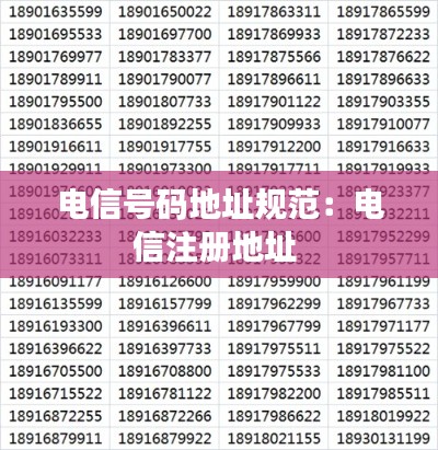 电信号码地址规范：电信注册地址 