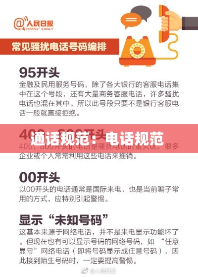 通话规范：电话规范 
