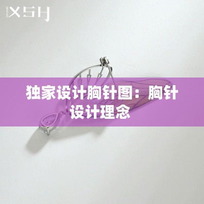 独家设计胸针图：胸针设计理念 