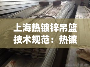 上海热镀锌吊篮技术规范：热镀锌吊杆和冷镀锌区分 