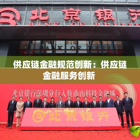 供应链金融规范创新：供应链金融服务创新 
