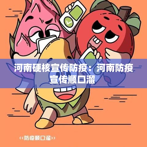 河南硬核宣传防疫：河南防疫宣传顺口溜 