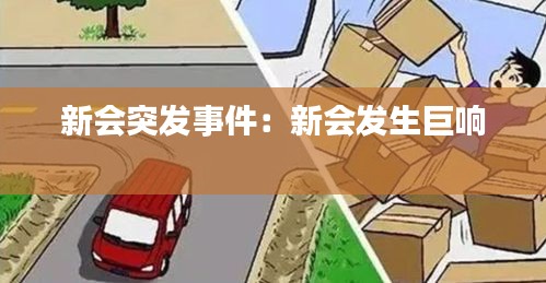 新会突发事件：新会发生巨响 