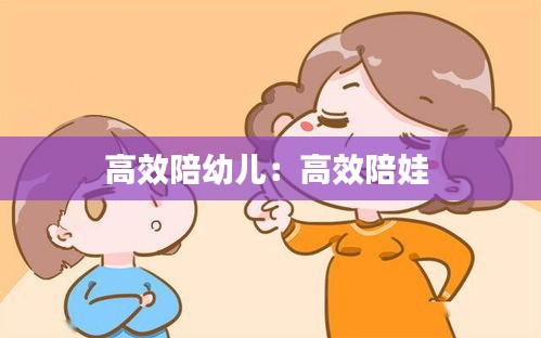 高效陪幼儿：高效陪娃 