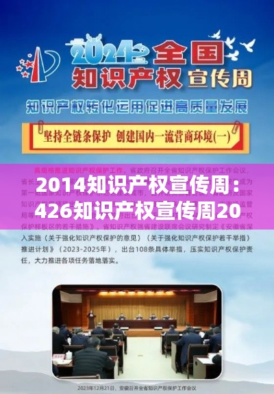 2014知识产权宣传周：426知识产权宣传周2021 