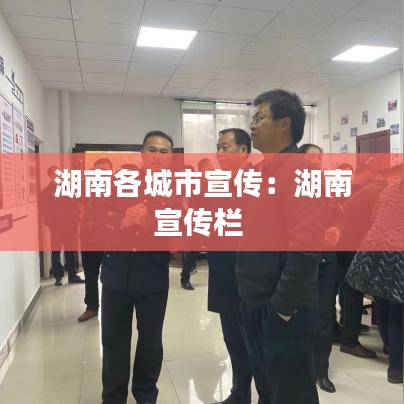 湖南各城市宣传：湖南宣传栏 