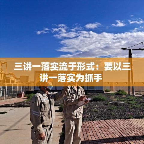 三讲一落实流于形式：要以三讲一落实为抓手 