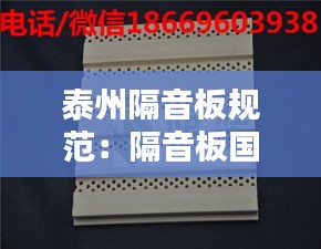 泰州隔音板规范：隔音板国家标准 
