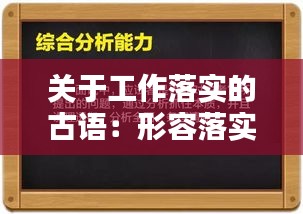 关于工作落实的古语：形容落实工作 