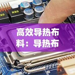 高效导热布料：导热布好还是导热硅脂好 
