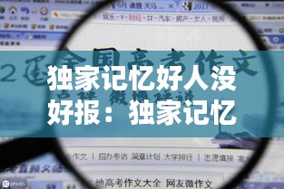 独家记忆好人没好报：独家记忆讲什么 