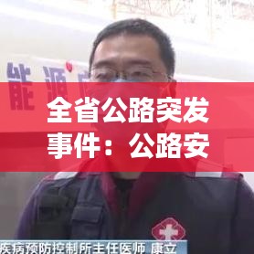 全省公路突发事件：公路安全事故案例 