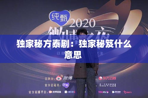 独家秘方泰剧：独家秘笈什么意思 