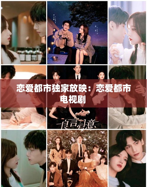 恋爱都市独家放映：恋爱都市电视剧 