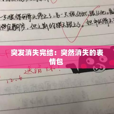 突发消失完结：突然消失的表情包 