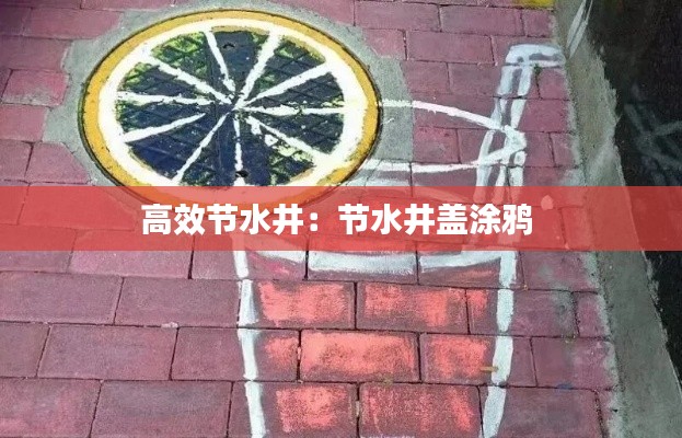高效节水井：节水井盖涂鸦 