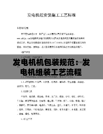 发电机机包装规范：发电机组装工艺流程 