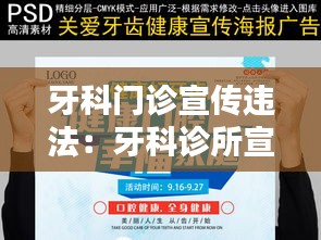 牙科门诊宣传违法：牙科诊所宣传单 