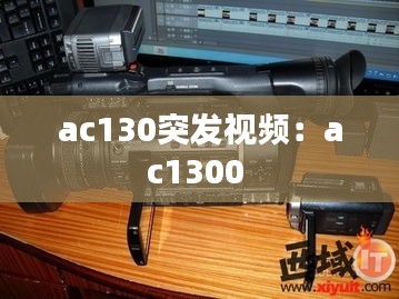 ac130突发视频：ac1300 