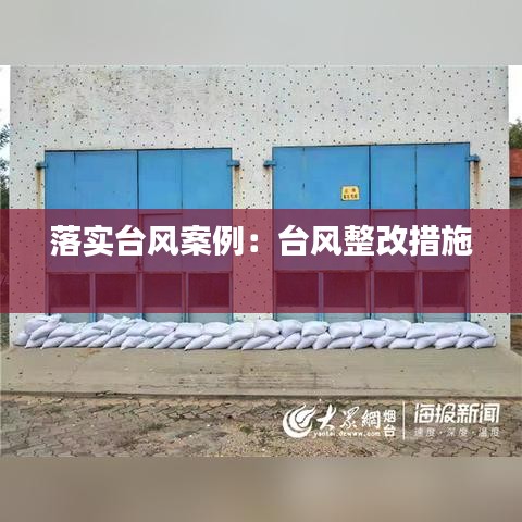 落实台风案例：台风整改措施 