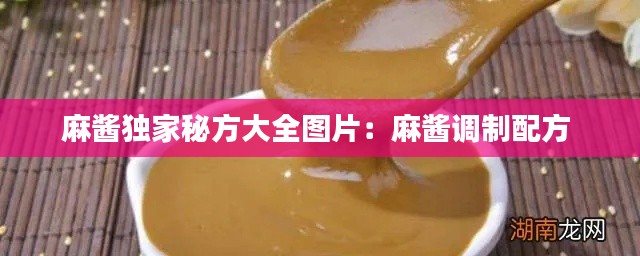 麻酱独家秘方大全图片：麻酱调制配方 