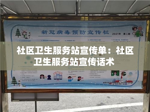 社区卫生服务站宣传单：社区卫生服务站宣传话术 